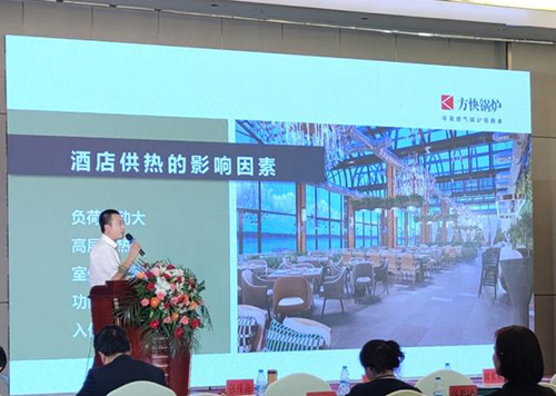 方快鍋爐亮相酒店業(yè)研討會(huì)1